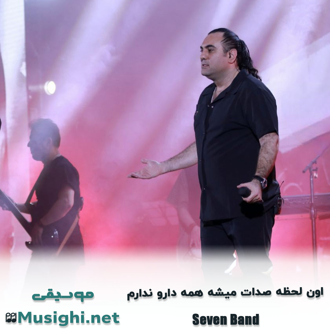 مشاهده تصویر دانلود آهنگ اون ﻟﺤﻈﻪ ﺻﺪات ﻣﻴﺸﻪ ﻫﻤﻪ دارو ﻧﺪارم سون بند دانلود اهنگ اون ﻟﺤﻈﻪ ﺻﺪات ﻣﻴﺸﻪ ﻫﻤﻪ دارو ﻧﺪارم سون بند